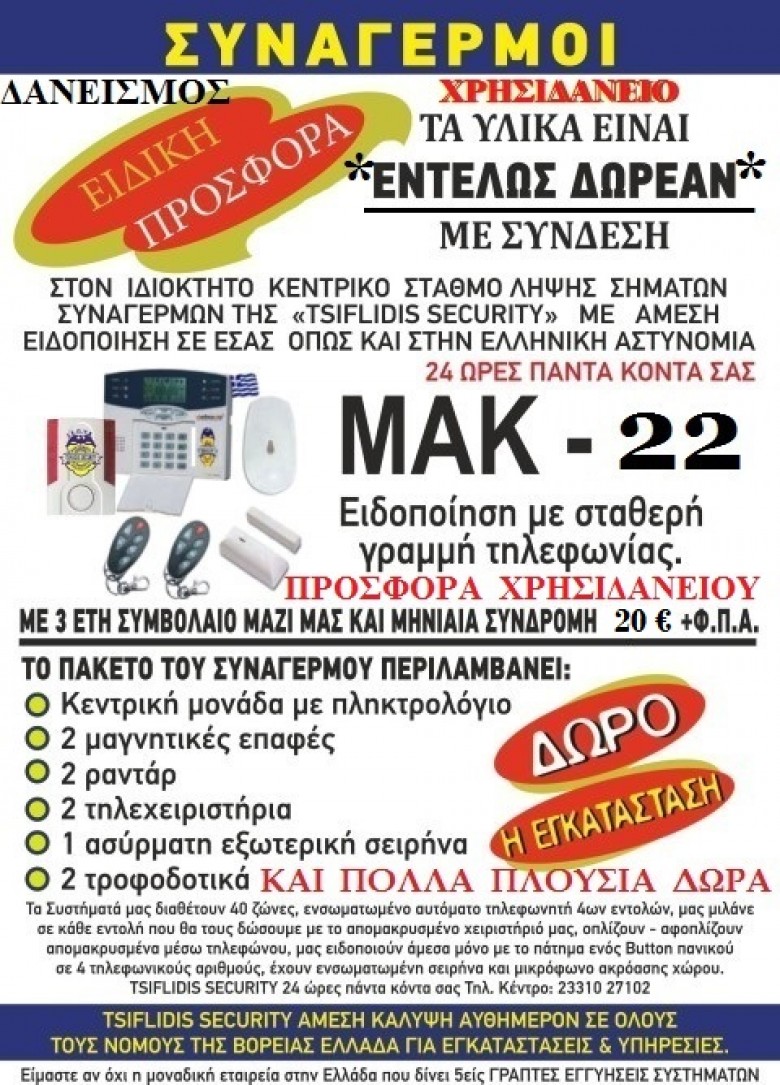 Μοναδική προσφορά! Σύστημα Συναγερμού με χρησιδάνειο ! __ ΤΣΙΦΛΙΔΗΣ  Σ.  ΧΑΡΑΛΑΜΠΟΣ   -   ΕΚΠΑΙΔΕΥΤΙΚΟΣ - ΚΑΘΗΓΗΤΗΣ ΕΝΗΛΙΚΩΝ  __ '' TSIFLIDIS  SECURITY  SERVICES - T.S.S.''