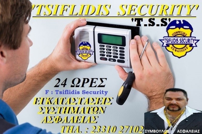 Πώς λειτουργούν τα συστήματα συναγερμού της '' TSIFLIDIS SECURITY SERVICES - T.S.S.'' .__ ΤΣΙΦΛΙΔΗΣ  Σ.  ΧΑΡΑΛΑΜΠΟΣ   -   ΕΚΠΑΙΔΕΥΤΙΚΟΣ - ΚΑΘΗΓΗΤΗΣ ΕΝΗΛΙΚΩΝ  __ '' TSIFLIDIS  SECURITY  SERVICES - T.S.S.''