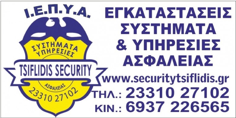 SECURITY __ ΤΣΙΦΛΙΔΗΣ _ Σ. _ ΧΑΡΑΛΑΜΠΟΣ  __ ΕΚΠΑΙΔΕΥΤΙΚΟΣ __ ''TSIFLIDIS  SECURITY SERVICES - T.S.S.''