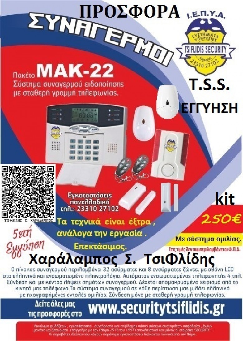 ΣΥΝΑΓΕΡΜΟΣ ΜΑΚ - 22 ΚΙΤ - ΠΡΟΣΦΟΡΑ ΤΗΣ  __  ''TSIFLIDIS  SECURITY  SERVICES - T.S.S.''