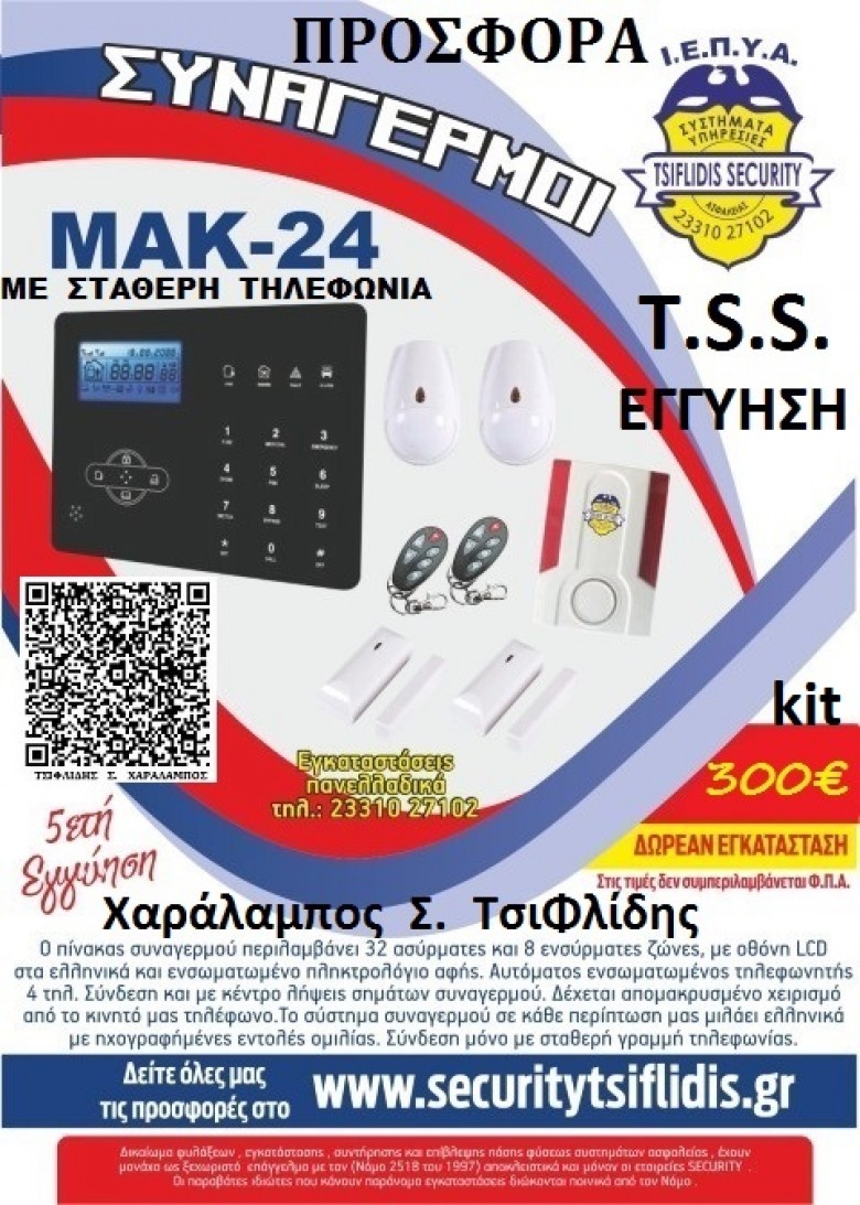 ΣΥΝΑΓΕΡΜΟΣ ΜΑΚ - 24  ΚΙΤ - ΠΡΟΣΦΟΡΑ ΤΗΣ  __  ''TSIFLIDIS  SECURITY  SERVICES - T.S.S.''