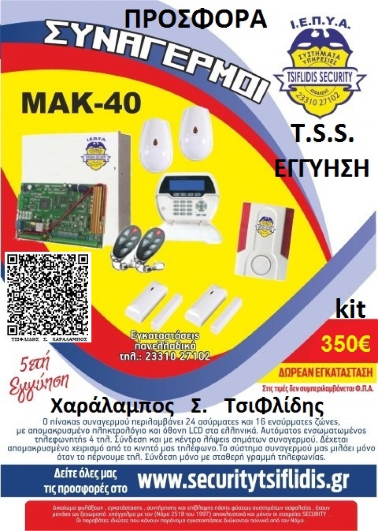 ΣΥΝΑΓΕΡΜΟΣ ΜΑΚ - 40  ΚΙΤ - ΠΡΟΣΦΟΡΑ ΤΗΣ  __  ''TSIFLIDIS  SECURITY  SERVICES - T.S.S.''