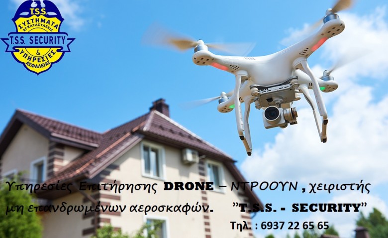 Τι  είναι  η  Υπηρεσίεα  Επιτήρησης  DRONE – ΝΤΡΟΟΥΝ , χειριστής μη επανδρωμένων αεροσκαφών . ΤΣΙΦΛΙΔΗΣ  Σ.  ΧΑΡΑΛΑΜΠΟΣ - ’’T.S.S. -  SECURITY’’