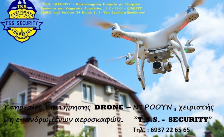 DRONE – ΝΤΡΟΟΥΝ , Υπηρεσίες Επιτήρησης  ,  χειριστής μη επανδρωμένων αεροσκαφών.      ’’T.S.S. -  SECURITY’’