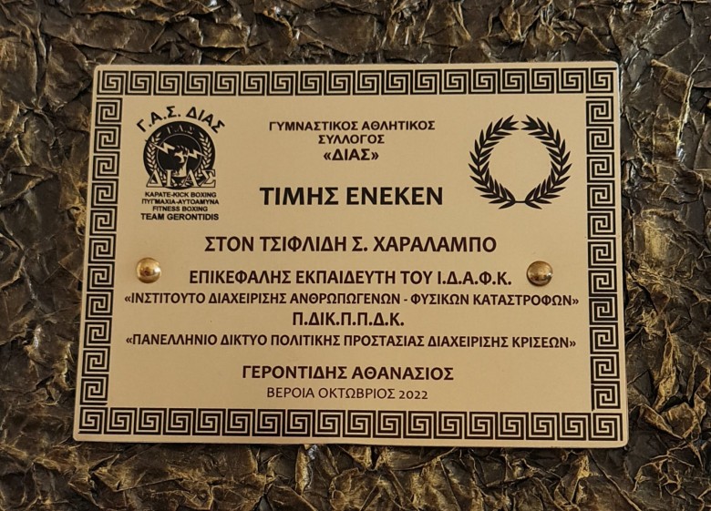 ΤΙΜΗΣ  ΕΝΕΚΕΝ  ΣΤΟΝ   ΤΣΙΦΛΙΔΗ  Σ.  ΧΑΡΑΛΑΜΠΟ