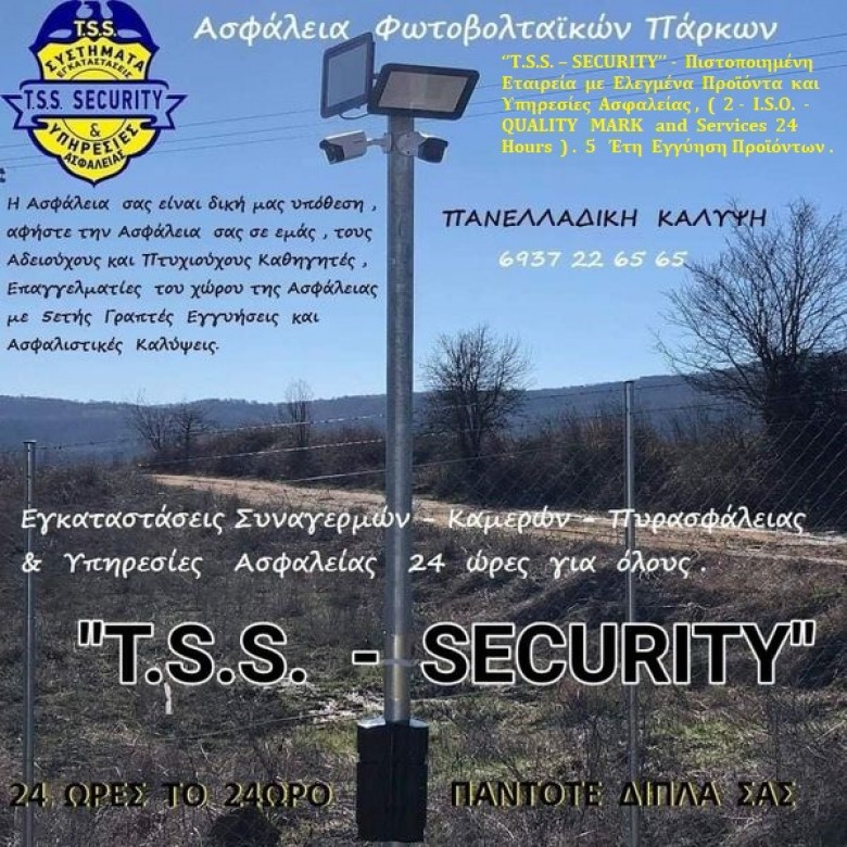 ΦΥΛΑΞΕΙΣ  ΦΩΤΟΒΟΛΤΑΪΚΩΝ  ΠΑΡΚΩΝ   -   ‘’ T.S.S.  –  SECURITY ‘’   -   Τηλ. Κέντρο : 23310 27102 – 6937 22 65 65