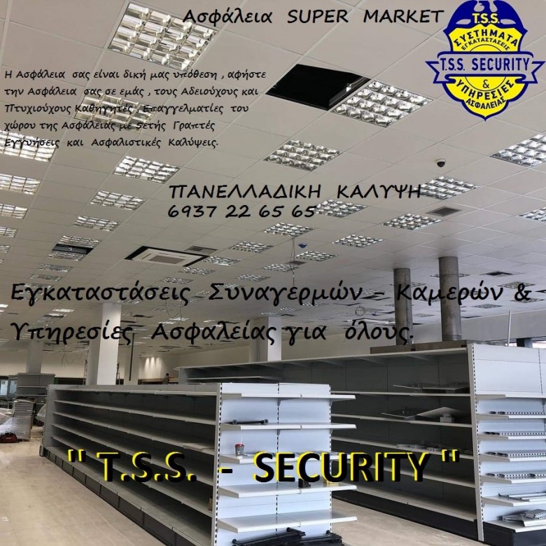 ΦΥΛΑΞΕΙΣ   ΣΟΥΠΕΡ   ΜΑΡΚΕΤ   -  ‘’ T.S.S. – SECURITY ‘’     Τηλ. Κέντρο : 23310 27102 – 6937 22 65 65