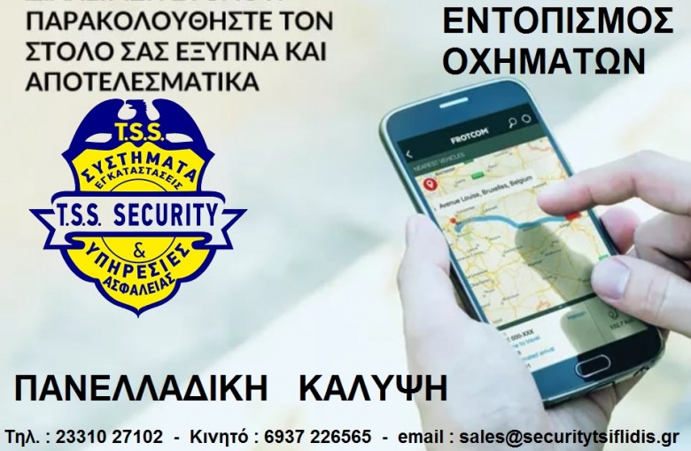 TSS  _ T.S.S. – TSIFLIDIS  SECURITY  SERVICES ___ ΚΕΝΤΡΑ  ΛΗΨΗΣ  ΣΗΜΑΤΩΝ  ΔΙΑΧΕΙΡΙΣΗΣ ΣΤΟΛΟΥ ΟΧΗΜΑΤΩΝ – ΕΜΠΟΡΕΥΜΑΤΩΝ & ΑΝΘΡΩΠΙΝΟΥ ΔΥΝΑΜΙΚΟΥ. 