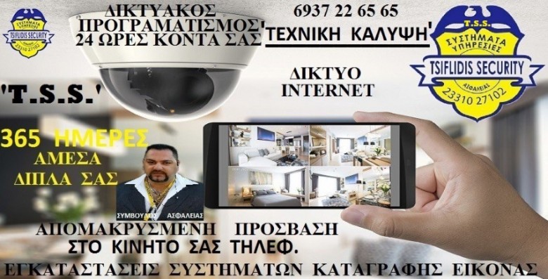 TSS  _ T.S.S. – TSIFLIDIS  SECURITY  SERVICES ___ ΚΕΝΤΡΑ  ΛΗΨΗΣ  ΣΗΜΑΤΩΝ  ΚΑΤΑΓΡΑΦΗΣ  ΚΑΜΕΡΩΝ