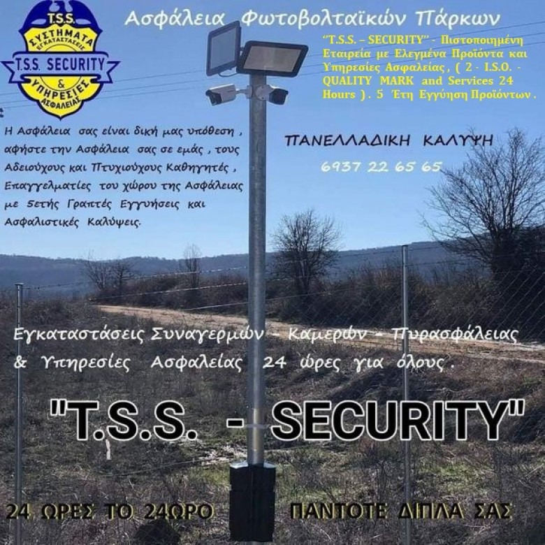 TSS  _ T.S.S. – TSIFLIDIS  SECURITY  SERVICES ___ ΦΥΛΑΞΕΙΣ  ΦΩΤΟΒΟΛΤΑΪΚΩΝ ΠΑΡΚΩΝ