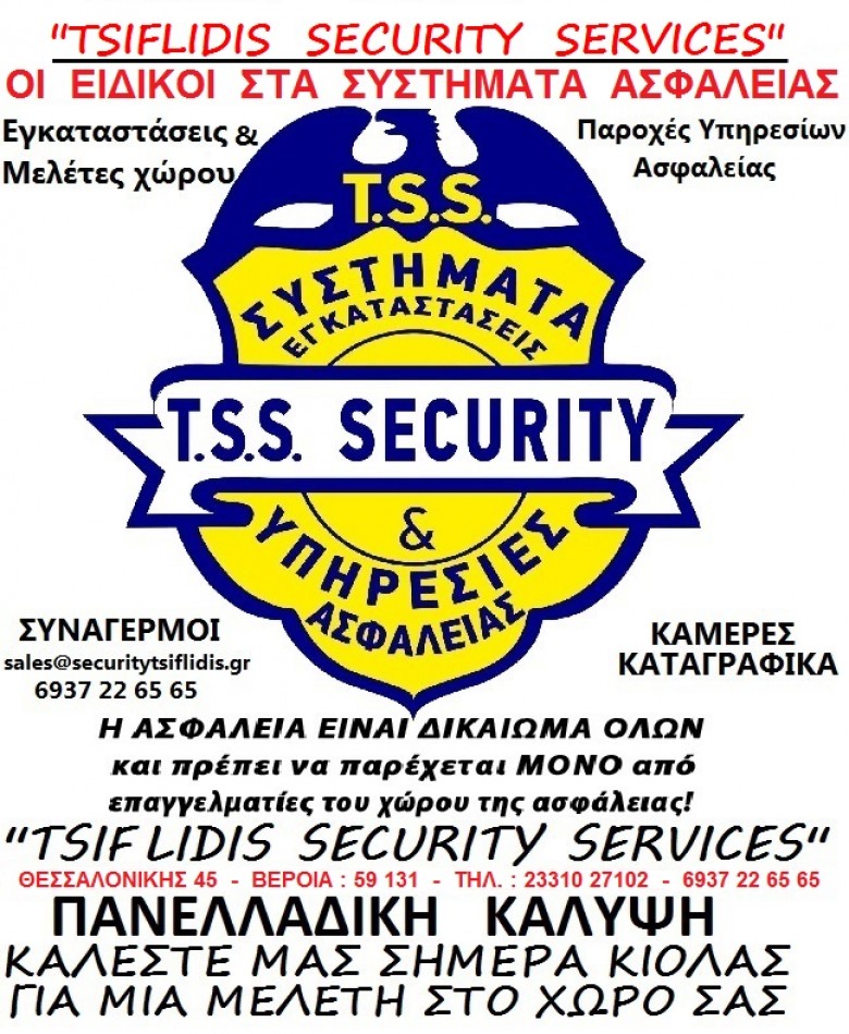 TSS __T.S.S. –  TSIFLIDIS  SECURITY  SERVICES  ___ ΦΥΛΑΞΕΙΣ ΚΑΤΑΣΤΗΜΑΤΩΝ – ΕΠΙΧΕΙΡΗΣΕΩΝ –  ΕΡΓΟΣΤΑΣΙΩΝ – ΒΙΟΜΗΧΑΝΙΩΝ – ΕΡΓΟΤΑΞΙΩΝ – & πολλά άλλα.