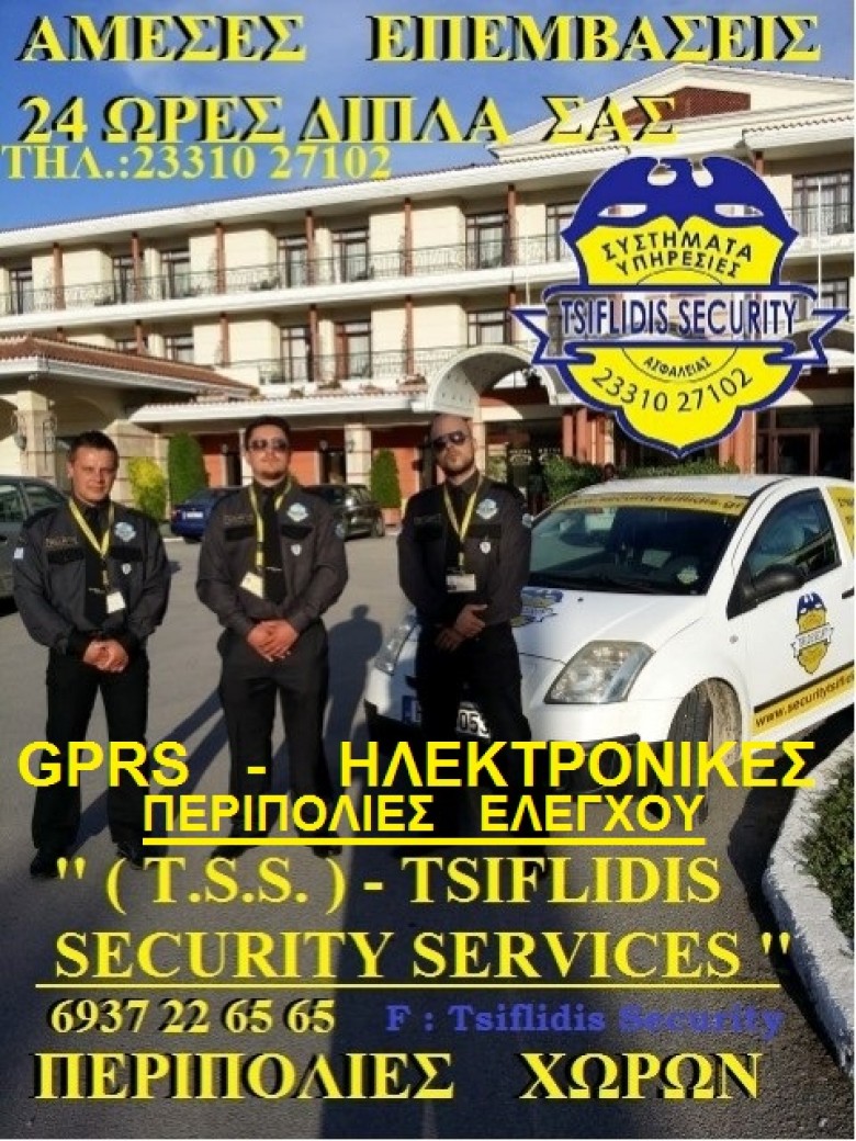 TSS __T.S.S. –  TSIFLIDIS  SECURITY  SERVICES  ___ ΦΥΛΑΞΕΙΣ ΚΑΤΑΣΤΗΜΑΤΩΝ – ΕΠΙΧΕΙΡΗΣΕΩΝ –  ΕΡΓΟΣΤΑΣΙΩΝ – ΒΙΟΜΗΧΑΝΙΩΝ – ΕΡΓΟΤΑΞΙΩΝ – & πολλά άλλα.