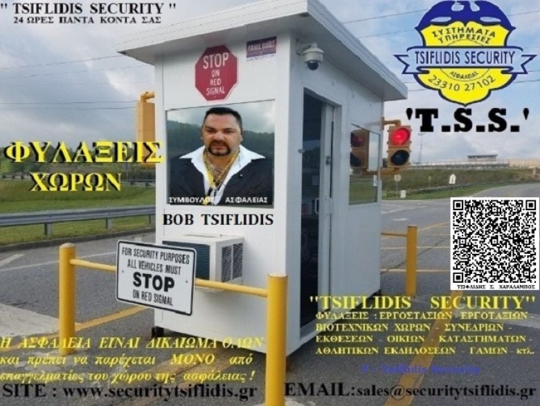 TSS __T.S.S. –  TSIFLIDIS  SECURITY  SERVICES  ___ ΦΥΛΑΞΕΙΣ ΚΑΤΑΣΤΗΜΑΤΩΝ – ΕΠΙΧΕΙΡΗΣΕΩΝ –  ΕΡΓΟΣΤΑΣΙΩΝ – ΒΙΟΜΗΧΑΝΙΩΝ – ΕΡΓΟΤΑΞΙΩΝ – & πολλά άλλα.