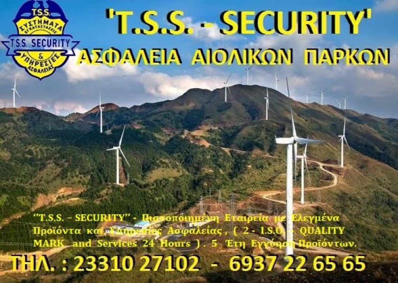 TSS __T.S.S. – TSIFLIDIS  SECURITY  SERVICES  ___ ΦΥΛΑΞΕΙΣ  ΑΙΟΛΙΚΩΝ  ΠΑΡΚΩΝ 