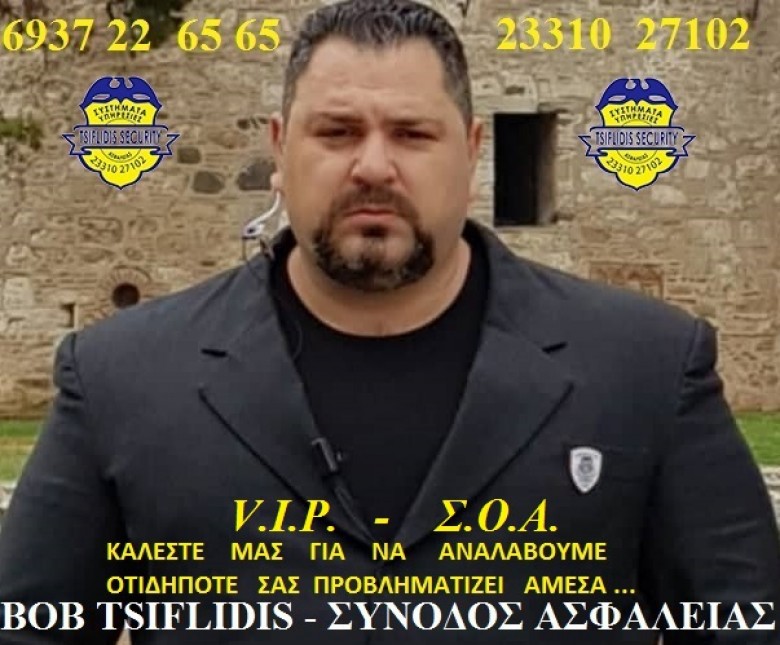 TSS __T.S.S. – TSIFLIDIS  SECURITY  SERVICES  ___ ΦΥΛΑΞΕΙΣ  ΕΚΔΗΛΩΣΕΩΝ – VIP-