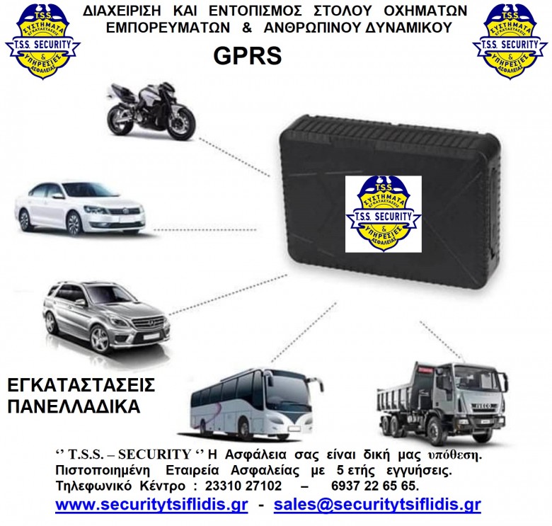 TSS __T.S.S. – TSIFLIDIS  SECURITY  SERVICES  ___  GPRS ___ ΔΙΑΧΕΙΡΙΣΗ  ΚΑΙ  ΕΝΤΟΠΙΣΜΟΣ   ΣΤΟΛΟΥ  ΟΧΗΜΑΤΩΝ  ,   ΕΜΠΟΡΕΥΜΑΤΩΝ   &   ΑΝΘΡΩΠΙΝΟΥ ΔΥΝΑΜΙΚΟΥ 