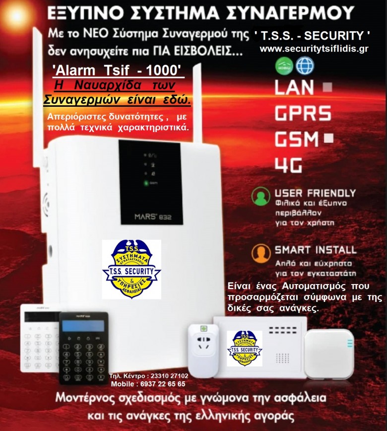 ΣΥΝΑΓΕΡΜΟΣ    ALARM  TSIF  1000   T.S.S. - TSIFLIDIS SECURITY SERVICES