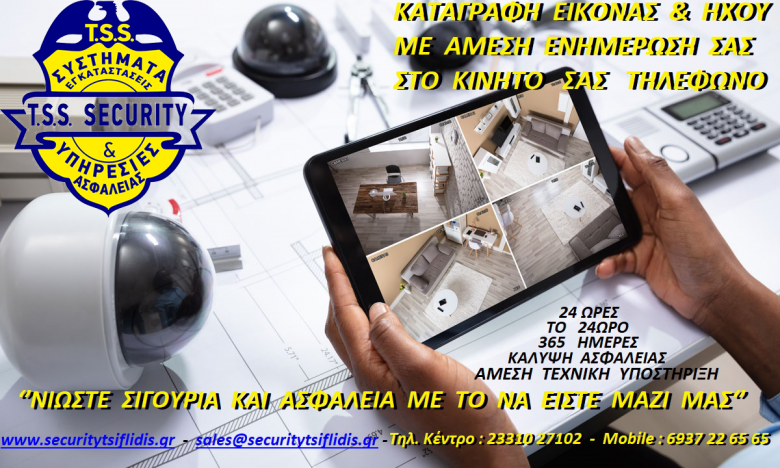 ΚΑΜΕΡΕΣ  ΑΠΟ  ΤΗΝ T.S.S. - TSIFLIDIS SECURITY SERVICES