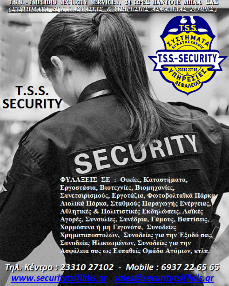 ΦΥΛΑΞΕΙΣ ΑΠΟ ΤΗΝ ΕΤΑΙΡΕΙΑ  ΦΥΛΑΞΕΩΝ  T.S.S. - TSIFLIDIS SECURITY SERVICES