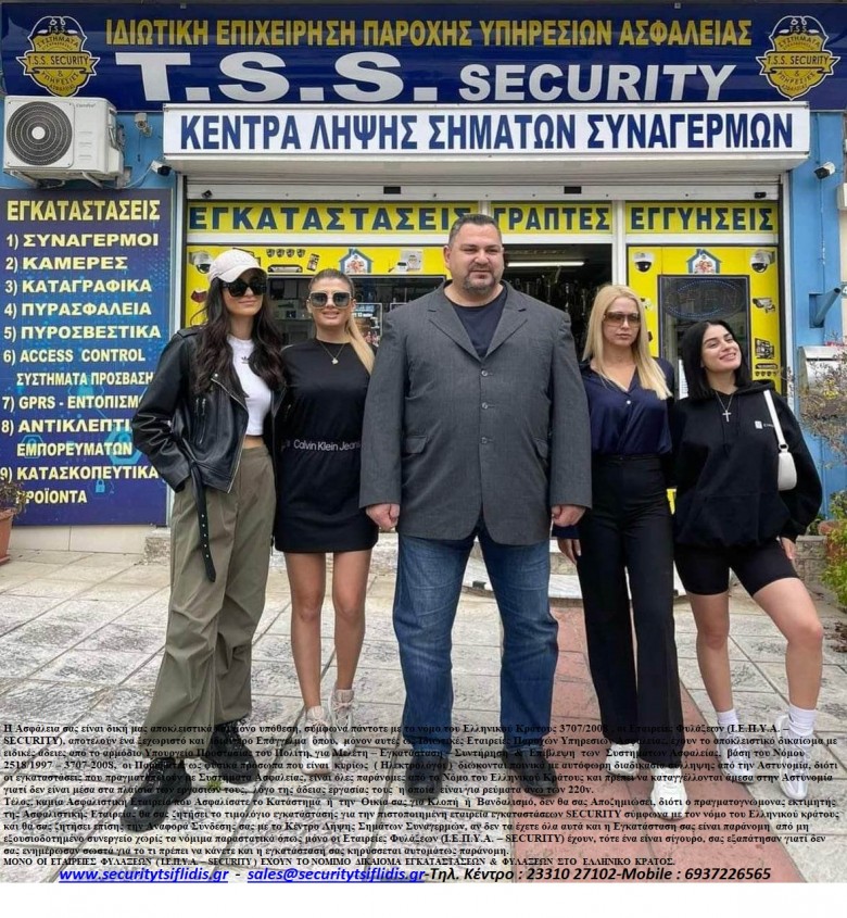 T.S.S. - TSIFLIDIS SECURITY SERVICES, ΑΣΦΑΛΕΙΑ , ΣΥΝΑΓΕΡΜΟΙ , ΚΑΜΕΡΕΣ , ΥΠΗΡΕΣΙΕΣ