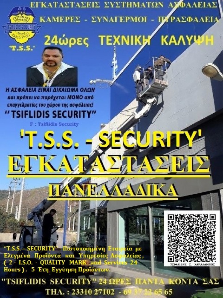 << ΠΡΟΣΟΧΗ  -  ΠΡΟΣΟΧΗ >> Ενημέρωση από την  T.S.S. - TSIFLIDIS SECURITY SERVICES 