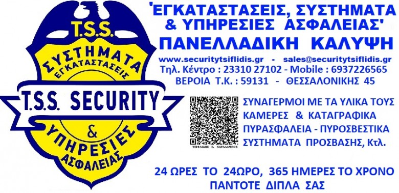 T.S.S. - TSIFLIDIS SECURITY SERVICES, ΗΜΑΘΙΑ, ΒΟΡΕΙΟ ΕΛΛΑΔΑ, ΠΑΝΕΛΛΑΔΙΚΗ ΚΑΛΥΨΗ