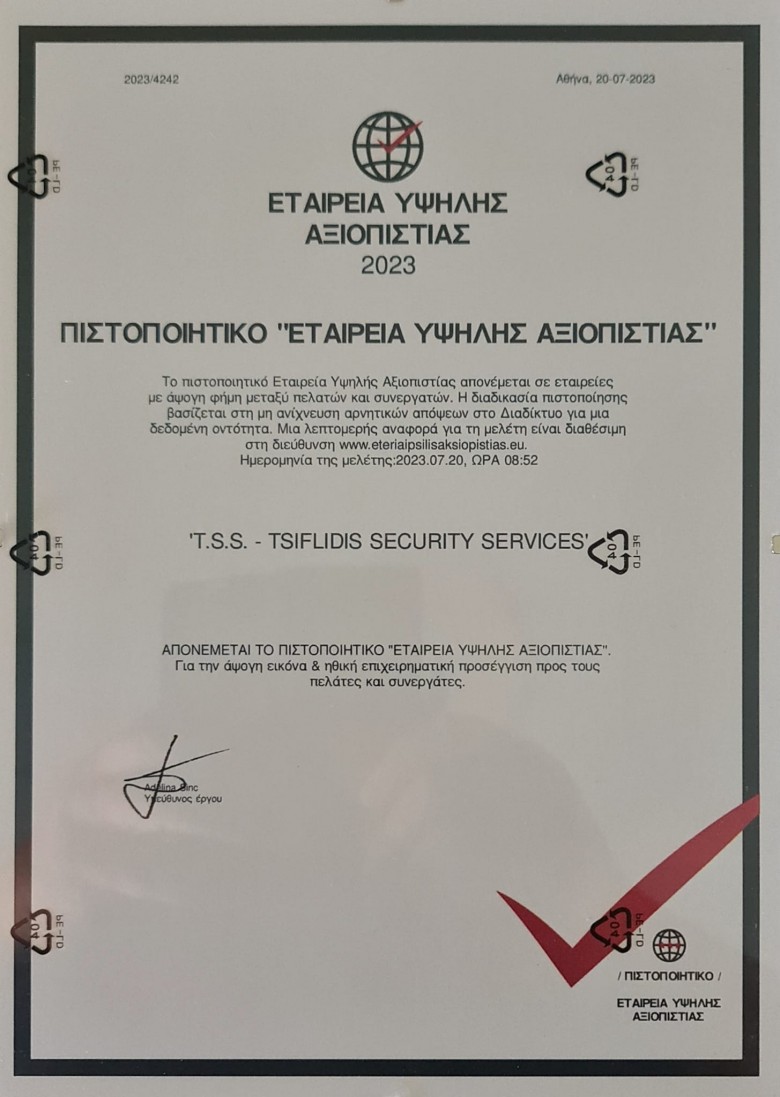 T.S.S.  -  SECURITY,  Εταιρεία Υψηλής Αξιοπιστίας