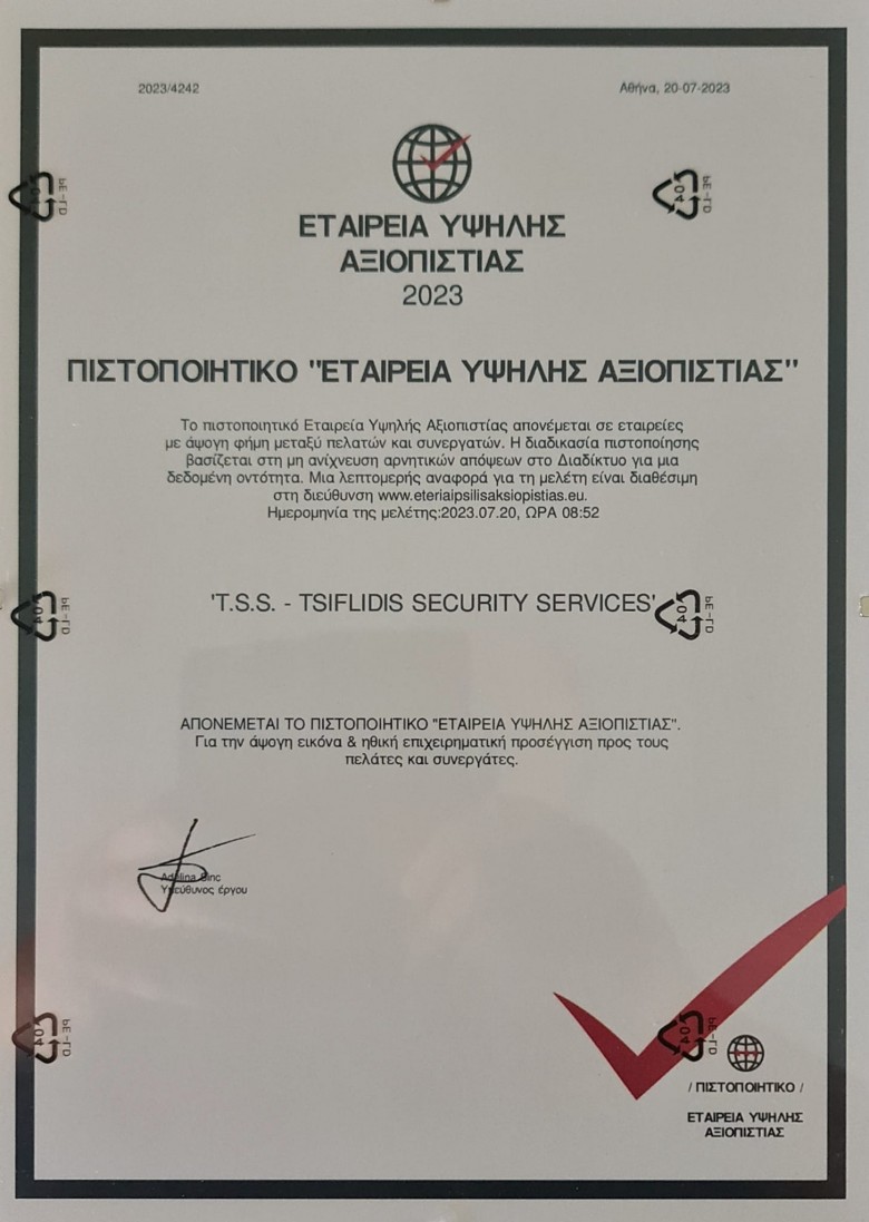 T.S.S. - TSIFLIDIS SECURITY SERVICES,  Εταιρεία Υψηλής Αξιοπιστίας