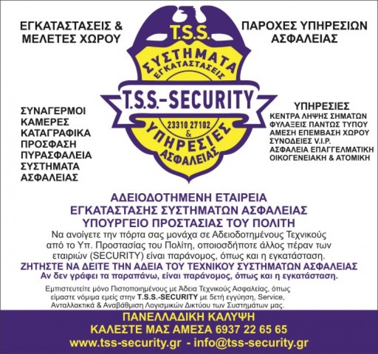 Οικογενειακή  ασφάλεια με συστήματα ασφαλείας, ΣΕΚΙΟΥΡΙΤΥ ΗΜΑΘΙΑ – SECURITY IMATHIA. T.S.S. - TSIFLIDIS SECURITY SERVICES