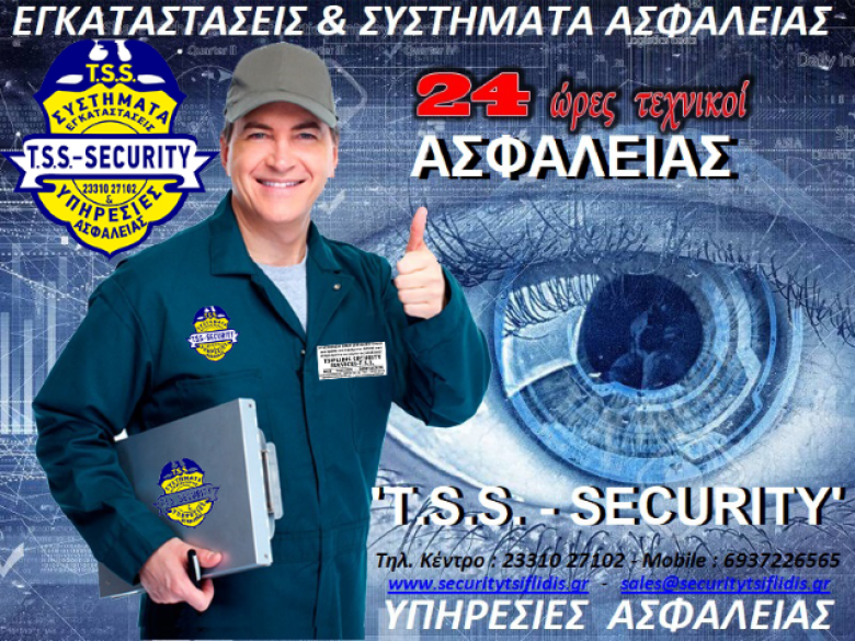 Εγκαταστάσεις  Συστημάτων  &  Υπηρεσίες  Ασφαλείας Ημαθία, Βόρεια Ελλάδα με Πανελλαδική Κάλυψη. T.S.S. - TSIFLIDIS SECURITY SERVICES       