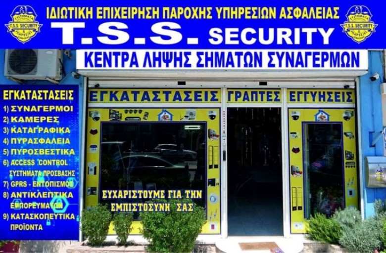 SECURITY, ΣΕΚΙΟΥΡΙΤΥ, ΗΜΑΘΙΑ, ΒΟΡΕΙΟ ΕΛΛΑΔΑ, T.S.S. - TSIFLIDIS SECURITY SERVICES