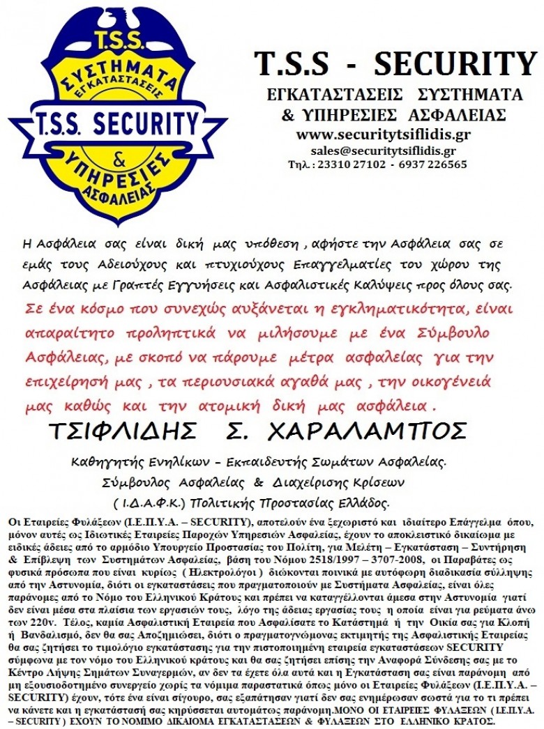 T.S.S. - TSIFLIDIS SECURITY SERVICES, ΣΕΚΙΟΥΡΙΤΥ, ΗΜΑΘΙΑ, ΒΟΡΕΙΑ ΕΛΛΑΔΑ, ΕΓΚΑΤΑΣΤΑΣΕΙΣ