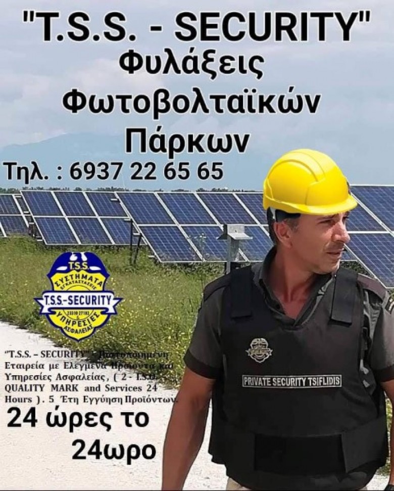 T.S.S. - TSIFLIDIS SECURITY SERVICES, ΣΕΚΙΟΥΡΙΤΥ, ΗΜΑΘΙΑ, ΒΟΡΕΙΑ ΕΛΛΑΔΑ, ΥΠΗΡΕΣΙΕΣ ΑΣΦΑΛΕΙΑΣ