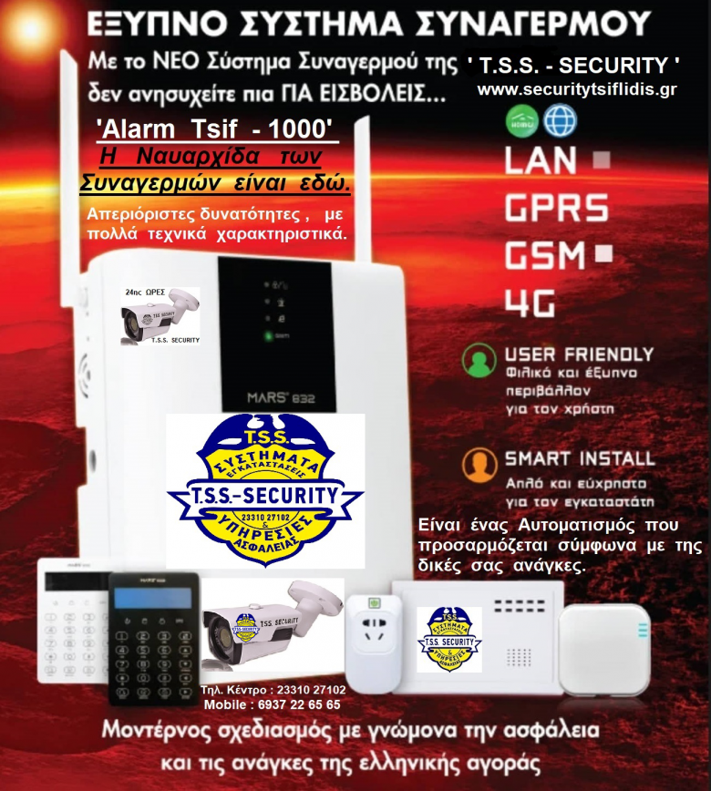 ΣΥΝΑΓΕΡΜΟΙ ΒΕΡΟΙΑ ΗΜΑΘΙΑ, T.S.S. - TSIFLIDIS SECURITY SERVICES