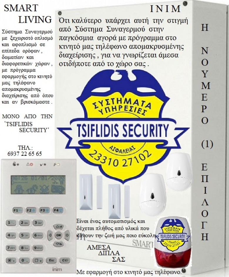 ΣΥΝΑΓΕΡΜΟΙ ΒΟΡΕΙΑ  ΕΛΛΑΔΑ,  T.S.S. - TSIFLIDIS SECURITY SERVICES