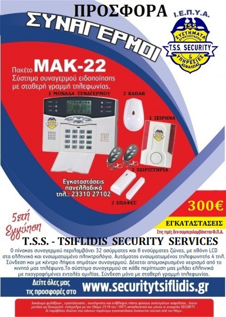 ΣΥΝΑΓΕΡΜΟΙ  ΟΛΩΝ  ΤΩΝ  ΕΙΔΩΝ,  T.S.S. - TSIFLIDIS SECURITY SERVICES