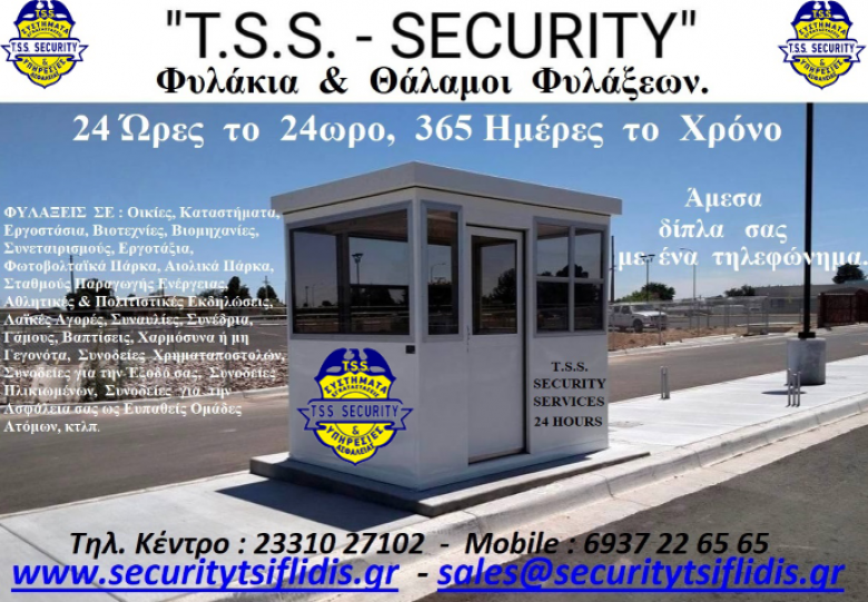 ΦΥΛΑΞΕΙΣ ΑΠΟ ΤΗΝ  T.S.S. - TSIFLIDIS SECURITY SERVICES