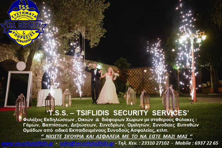 ΦΥΛΑΞΕΙΣ  ΓΑΜΩΝ  ΚΑΙ  ΔΕΞΙΩΣΕΩΝ  ΑΠΟ  ΤΗΝ    ''T.S.S. - TSIFLIDIS SECURITY SERVICES''