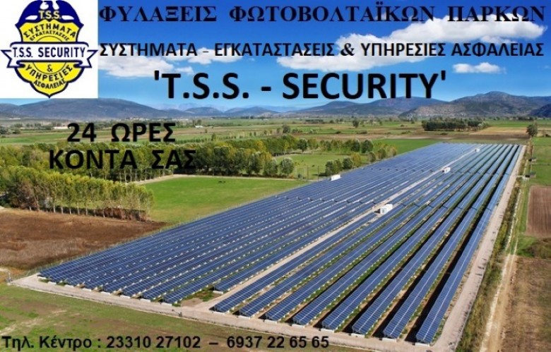 ΦΥΛΑΞΗ ΦΩΤΟΒΟΛΤΑΪΚΩΝ ΠΑΡΚΩΝ ΑΠΟ ΤΗΝ ''T.S.S. - TSIFLIDIS SECURITY SERVICES''