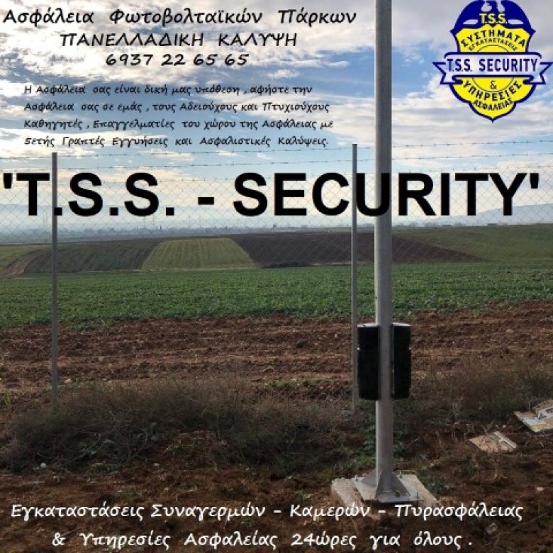 ΑΣΦΑΛΕΙΑ  ΦΩΤΟΒΟΛΤΑΪΚΩΝ  ΠΑΡΚΩΝ  ΜΕ ΔΕΣΜΕΣ ΑΠΟ ΤΗΝ ''T.S.S. - TSIFLIDIS  SECURITY  SERVICES''