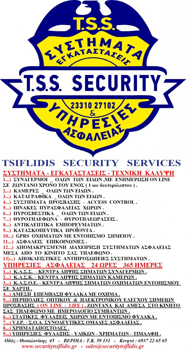 Ασφάλεια με Συστήματα Ασφαλείας, ΒΕΡΟΙΑ, ΗΜΑΘΙΑ, ΒΟΡΕΙΟ ΕΛΛΑΔΑ, ‘T.S.S. – TSIFLIDIS SECURITY SERVICES’