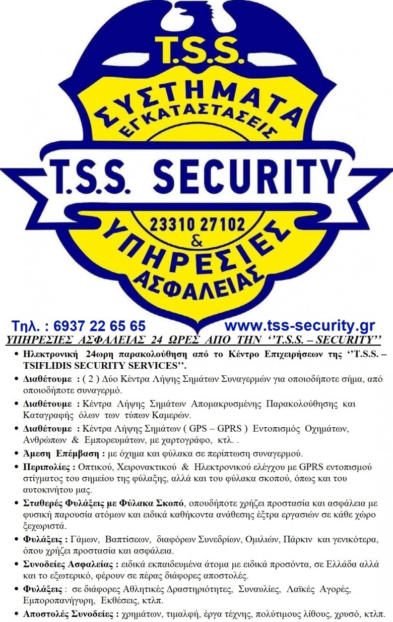 T.S.S. – TSIFLIDIS SECYRITY SERVICES, ΒΕΡΟΙΑ, ΗΜΑΘΙΑ, ΒΟΡΕΙΑ ΕΛΛΑΔΑ.