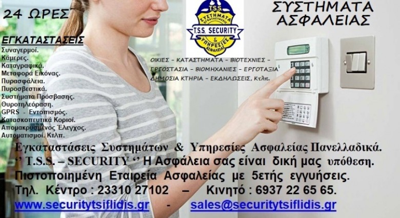 T.S.S. – TSIFLIDIS SECYRITY SERVICES, ΒΕΡΟΙΑ, ΒΟΡΕΙΑ ΕΛΛΑΔΑ, ΗΜΑΘΙΑ,