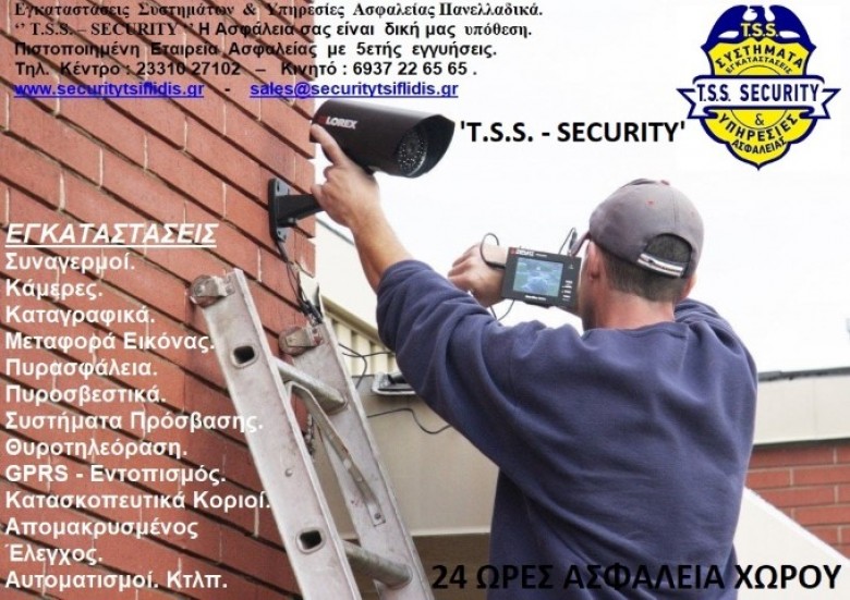 ΚΑΜΕΡΕΣ ΒΕΡΟΙΑ, T.S.S. - TSIFLIDIS SECURITY SERVICES