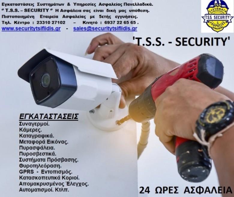 ΚΑΜΕΡΕΣ ΗΜΑΘΙΑ, T.S.S. - TSIFLIDIS SECURITY SERVICES