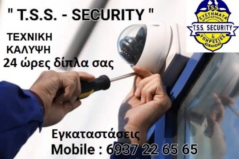 ΚΑΜΕΡΕΣ ΣΕΚΙΟΥΡΙΤΥ ΒΕΡΟΙΑ, ΗΜΑΘΙΑ, ΒΟΡΕΙΑ ΕΛΛΑΔΑ, T.S.S. - TSIFLIDIS SECURITY SERVICES