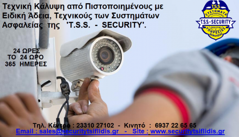 ΚΑΜΕΡΕΣ SECURITY, ΒΕΡΟΙΑ ΗΜΑΘΙΑ, ΒΟΡΕΙΑ ΕΛΛΑΔΑ, T.S.S. - TSIFLIDIS SECURITY SEERVICES