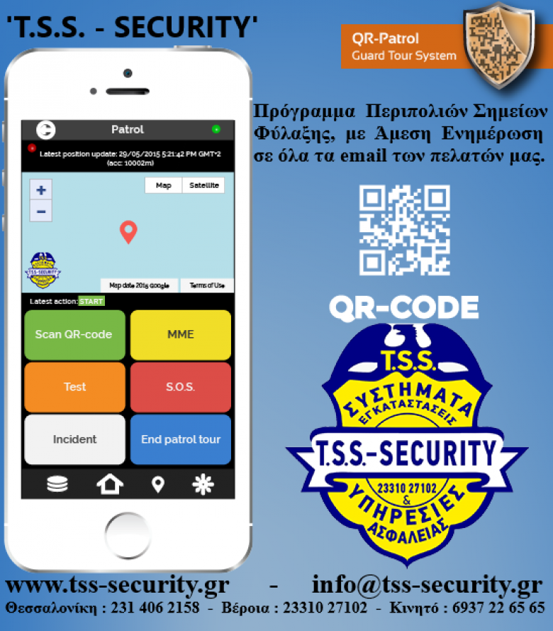 Πρόγραμμα Περιπολιών Σημείων Φύλαξης, με Άμεση Ενημέρωση στα email των πελατών μας.  'T.S.S. - SECURITY' Τηλ. Κέντρο : Θεσσαλονίκη : 231 406 2158 - Βέροια : 23310 27102