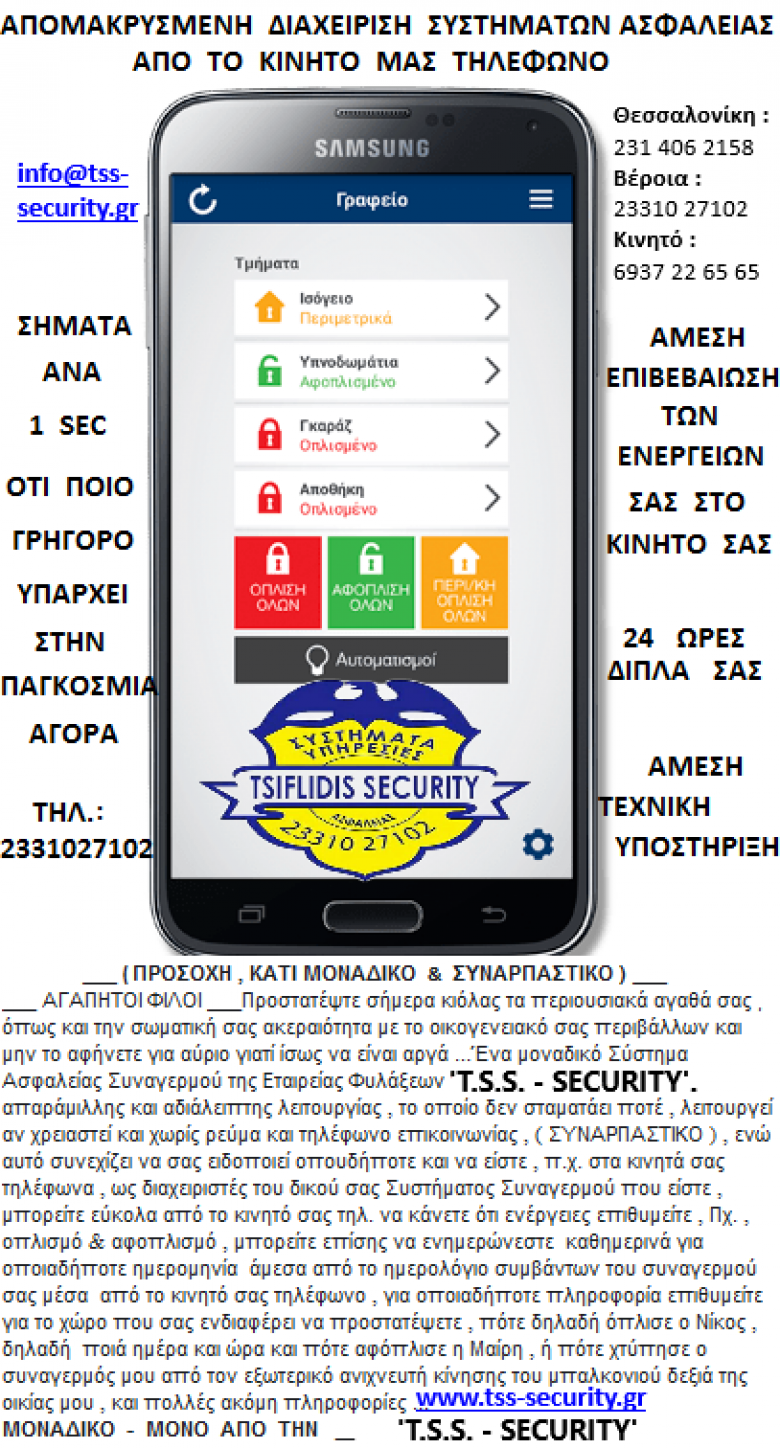 ΣΥΝΑΓΕΡΜΟΙ , ALARM ,  ΑΠΟ  ΤΗΝ  'T.S.S. - SECURITY'