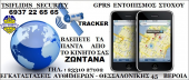 GPS TRACKER, ΕΝΤΟΠΙΣΜΟΣ ΟΧΗΜΑΤΩΝ, ΕΜΠΟΡΕΥΜΑΤΩΝ & ΑΝΘΡΩΠΙΝΟΥ ΔΥΝΑΜΙΚΟΥ